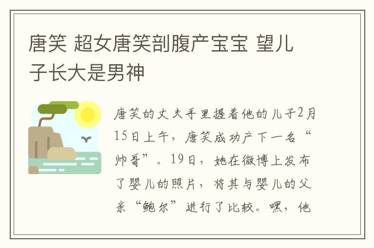 唐笑 超女唐笑剖腹产宝宝 望儿子长大是男神