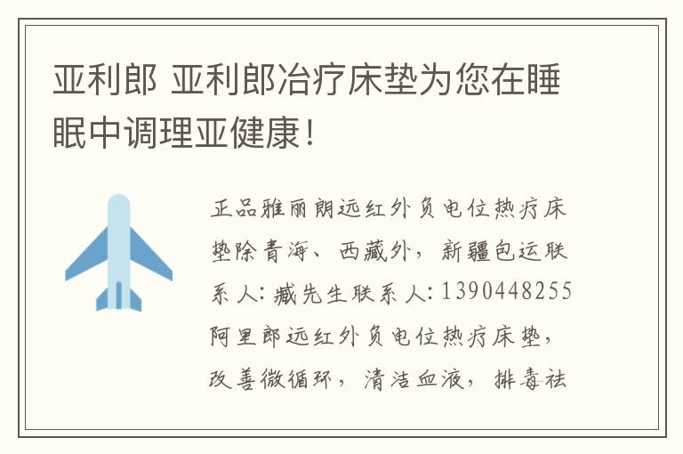 亚利郎 亚利郎冶疗床垫为您在睡眠中调理亚健康！