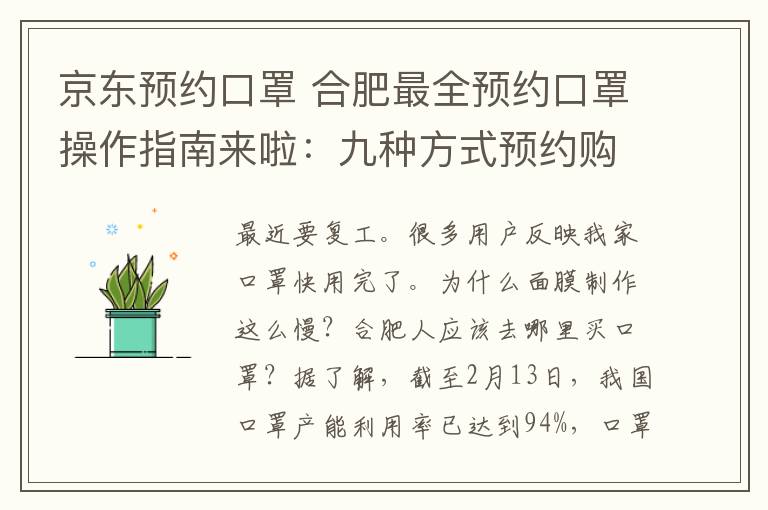 京东预约口罩 合肥最全预约口罩操作指南来啦：九种方式预约购买，不必担心没口罩！