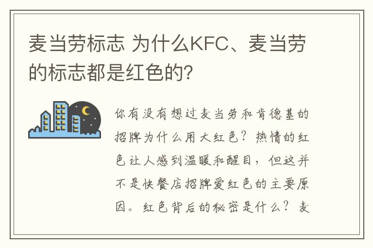 麦当劳标志 为什么KFC、麦当劳的标志都是红色的？