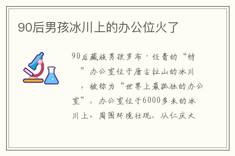 90后男孩冰川上的办公位火了