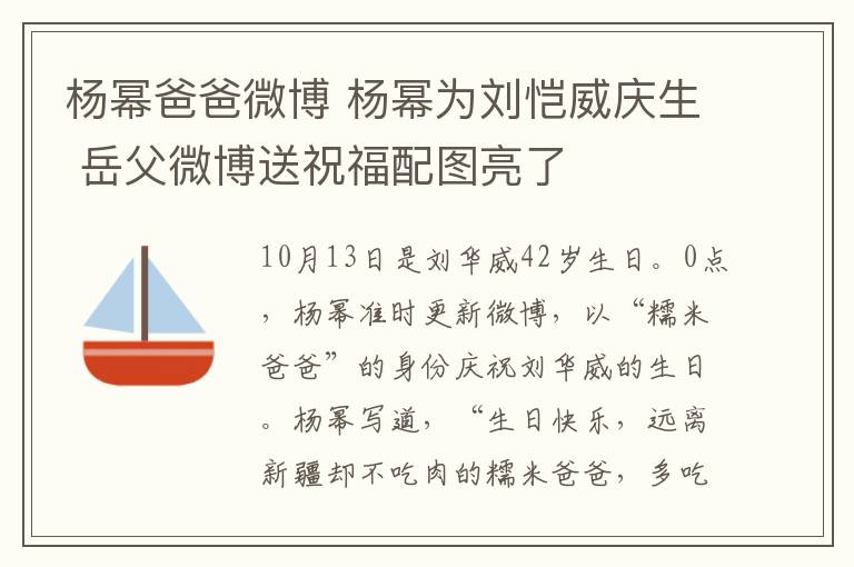 杨幂爸爸微博 杨幂为刘恺威庆生 岳父微博送祝福配图亮了