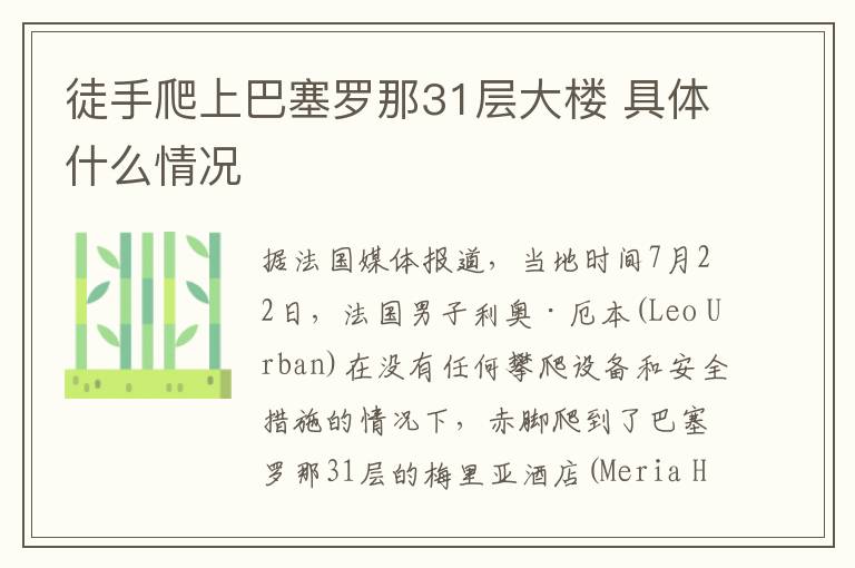 徒手爬上巴塞罗那31层大楼 具体什么情况