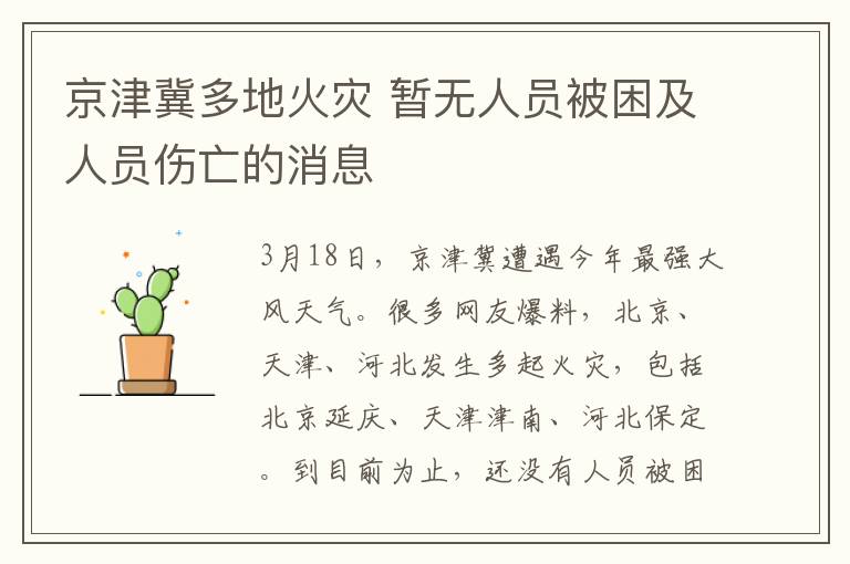 京津冀多地火灾 暂无人员被困及人员伤亡的消息