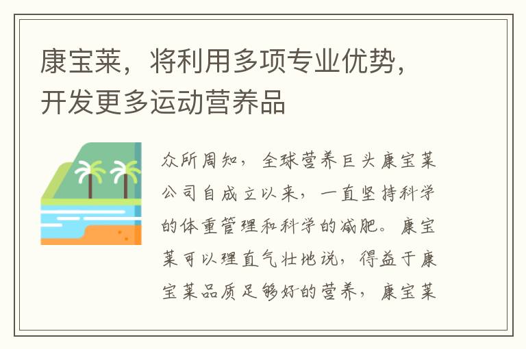 康宝莱，将利用多项专业优势，开发更多运动营养品