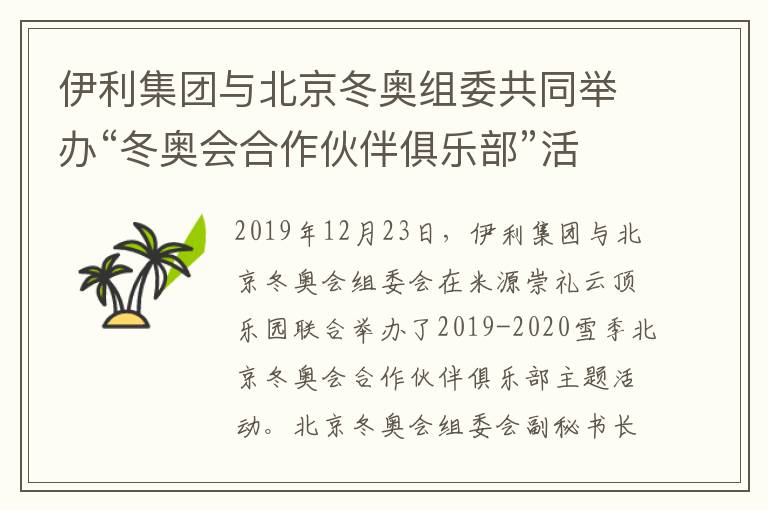 伊利集团与北京冬奥组委共同举办“冬奥会合作伙伴俱乐部”活动，30余家企业共话合作