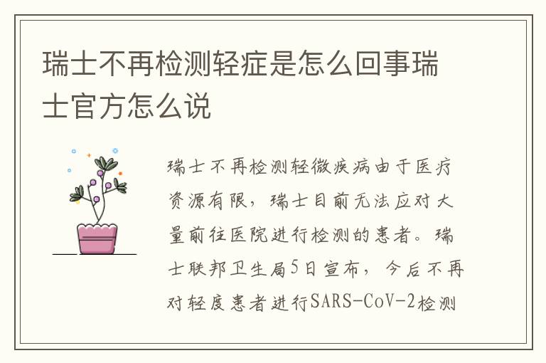 瑞士不再检测轻症是怎么回事瑞士官方怎么说