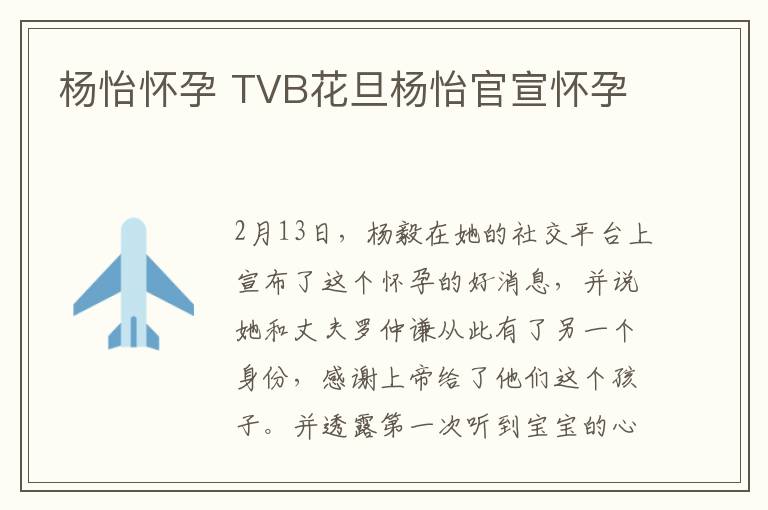 杨怡怀孕 TVB花旦杨怡官宣怀孕