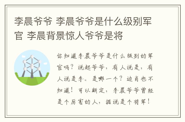 李晨爷爷 李晨爷爷是什么级别军官 李晨背景惊人爷爷是将