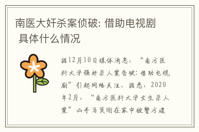 南医大奸杀案侦破: 借助电视剧 具体什么情况