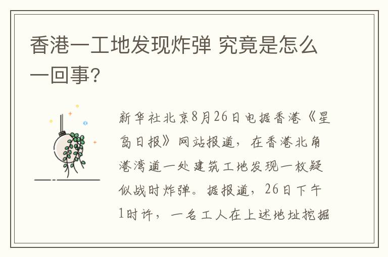 香港一工地发现炸弹 究竟是怎么一回事?