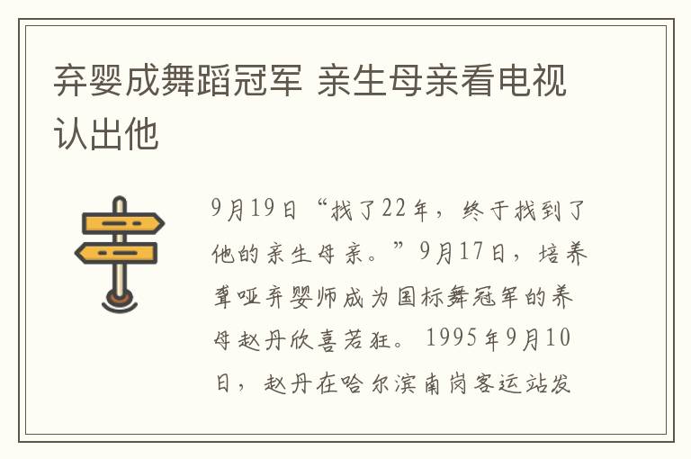 弃婴成舞蹈冠军 亲生母亲看电视认出他