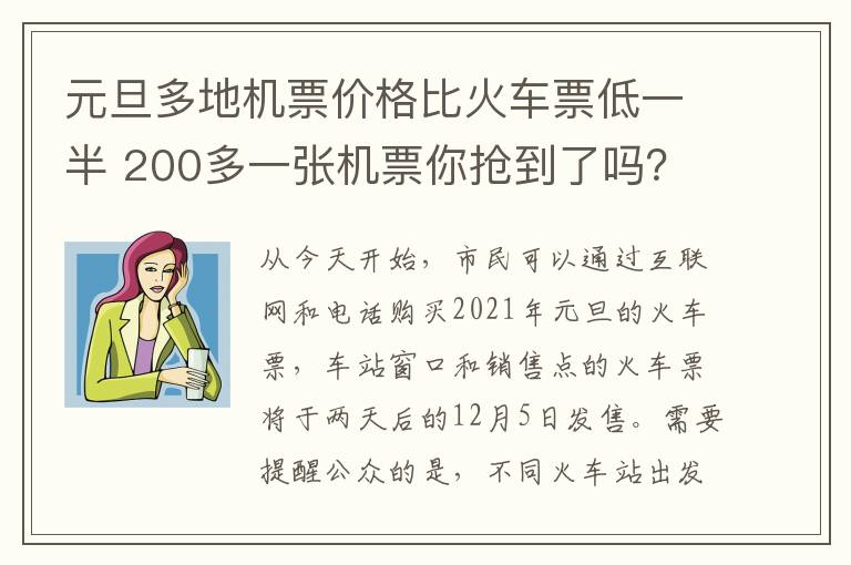 元旦多地机票价格比火车票低一半 200多一张机票你抢到了吗？