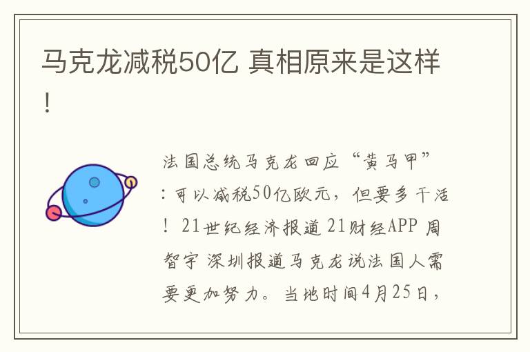马克龙减税50亿 真相原来是这样！
