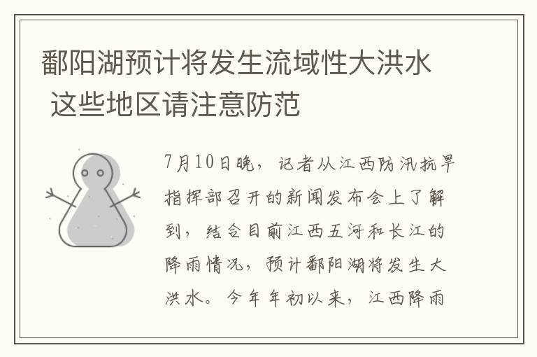 鄱阳湖预计将发生流域性大洪水 这些地区请注意防范