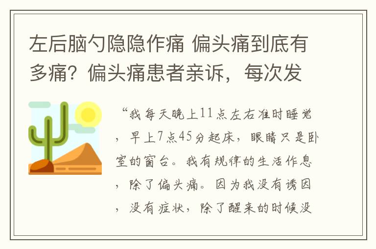 左后脑勺隐隐作痛 偏头痛到底有多痛？偏头痛患者亲诉，每次发作都像是一场灾难