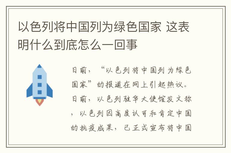 以色列将中国列为绿色国家 这表明什么到底怎么一回事