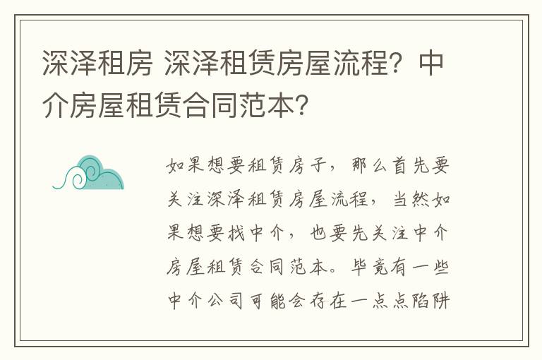 深泽租房 深泽租赁房屋流程？中介房屋租赁合同范本？