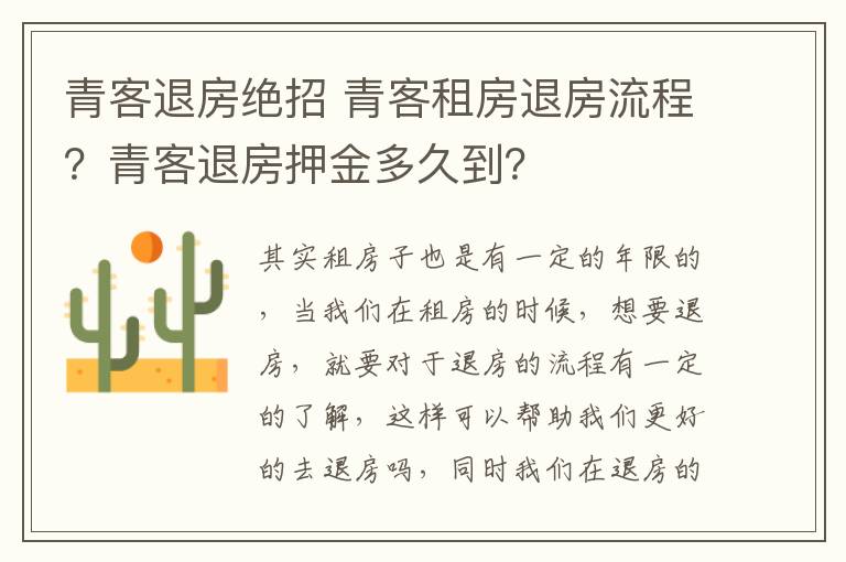 青客退房绝招 青客租房退房流程？青客退房押金多久到？