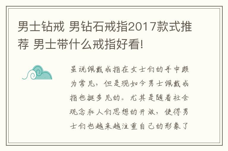 男士钻戒 男钻石戒指2017款式推荐 男士带什么戒指好看!