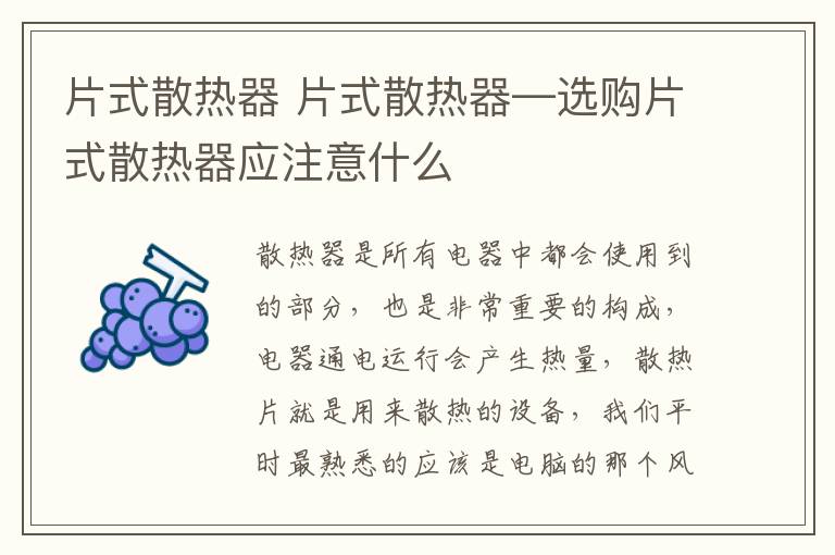 片式散热器 片式散热器—选购片式散热器应注意什么