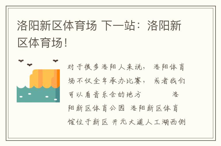 洛阳新区体育场 下一站：洛阳新区体育场！