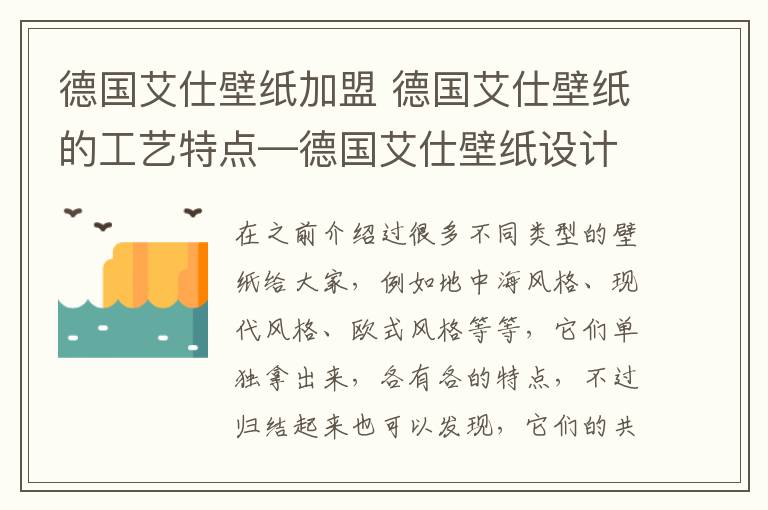 德国艾仕壁纸加盟 德国艾仕壁纸的工艺特点—德国艾仕壁纸设计及服务特色