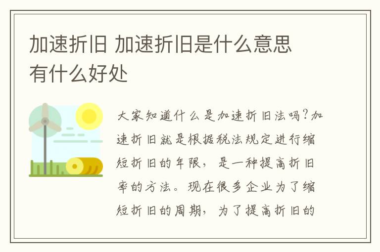 加速折旧 加速折旧是什么意思 有什么好处