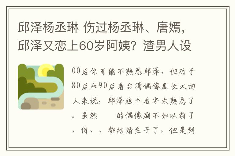 邱泽杨丞琳 伤过杨丞琳、唐嫣，邱泽又恋上60岁阿姨？渣男人设不带这么玩的