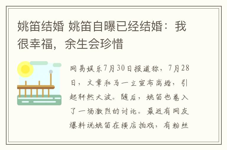 姚笛结婚 姚笛自曝已经结婚：我很幸福，余生会珍惜