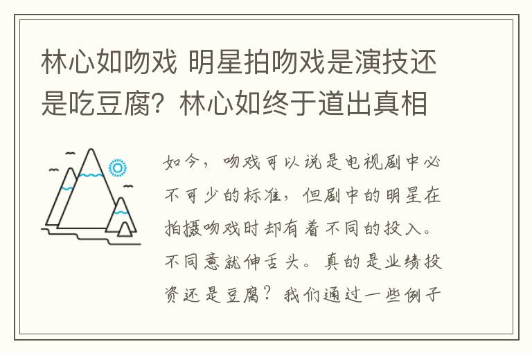 林心如吻戏 明星拍吻戏是演技还是吃豆腐？林心如终于道出真相