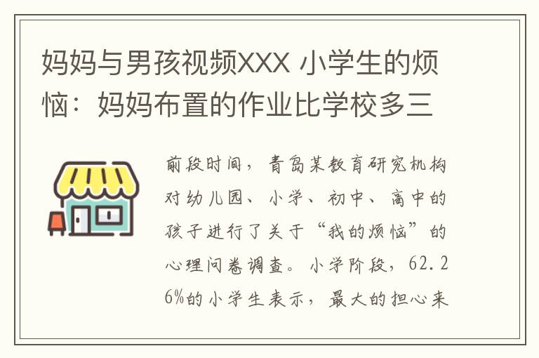 妈妈与男孩视频XXX 小学生的烦恼：妈妈布置的作业比学校多三倍