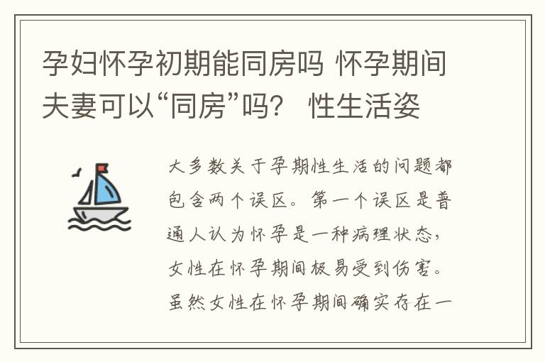 孕妇怀孕初期能同房吗 怀孕期间夫妻可以“同房”吗？ 性生活姿势指导