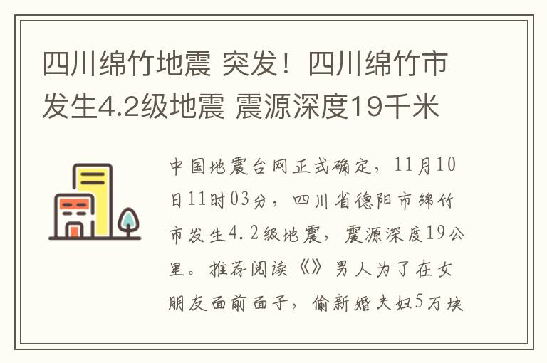 四川绵竹地震 突发！四川绵竹市发生4.2级地震 震源深度19千米