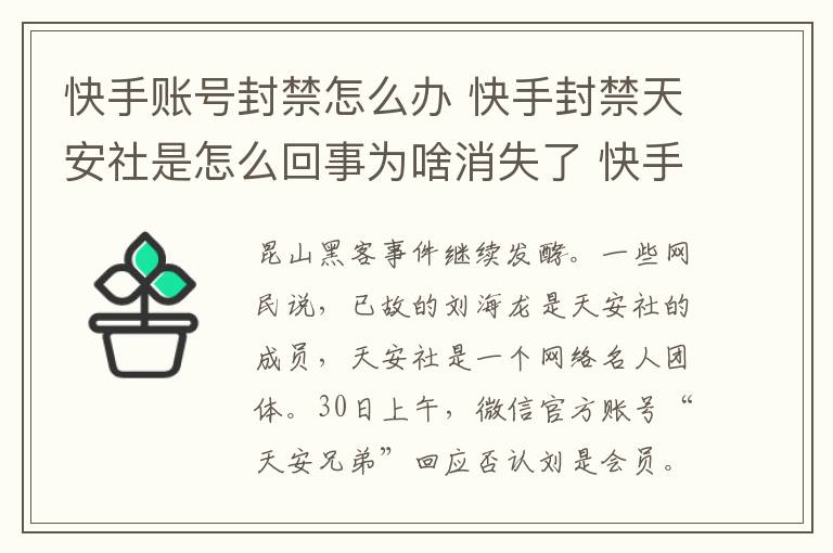 快手账号封禁怎么办 快手封禁天安社是怎么回事为啥消失了 快手天安社是干什么的