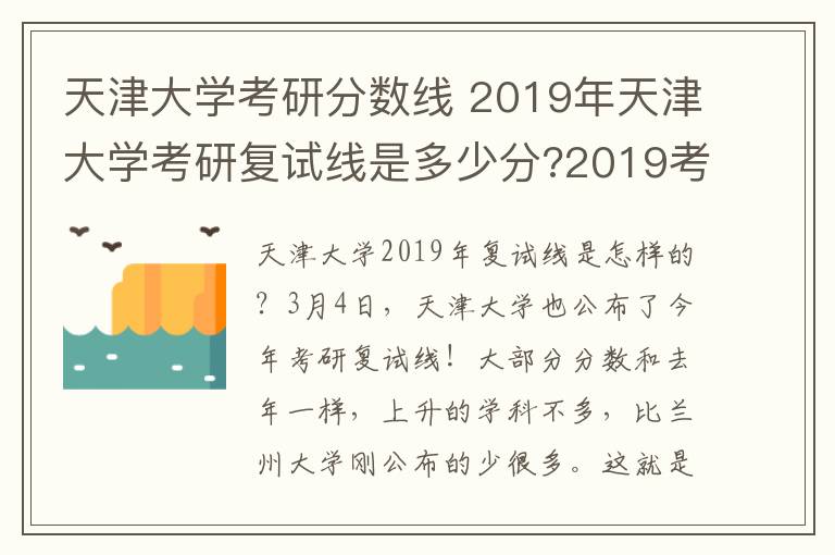 天津大学考研分数线 2019年天津大学考研复试线是多少分?2019考研复试线公布时间