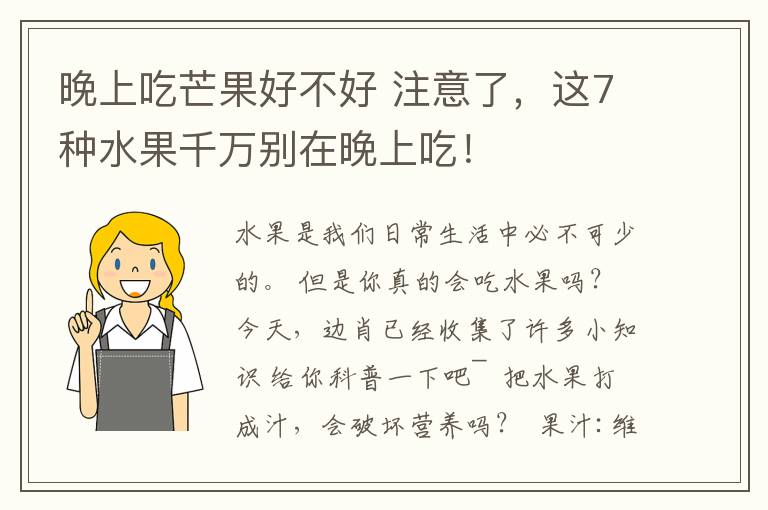 晚上吃芒果好不好 注意了，这7种水果千万别在晚上吃！