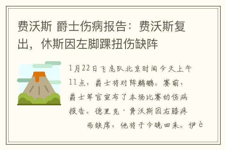 费沃斯 爵士伤病报告：费沃斯复出，休斯因左脚踝扭伤缺阵