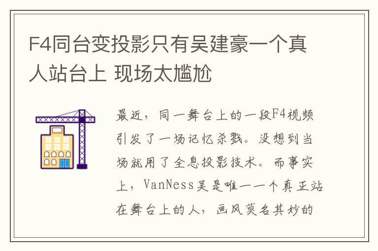 F4同台变投影只有吴建豪一个真人站台上 现场太尴尬