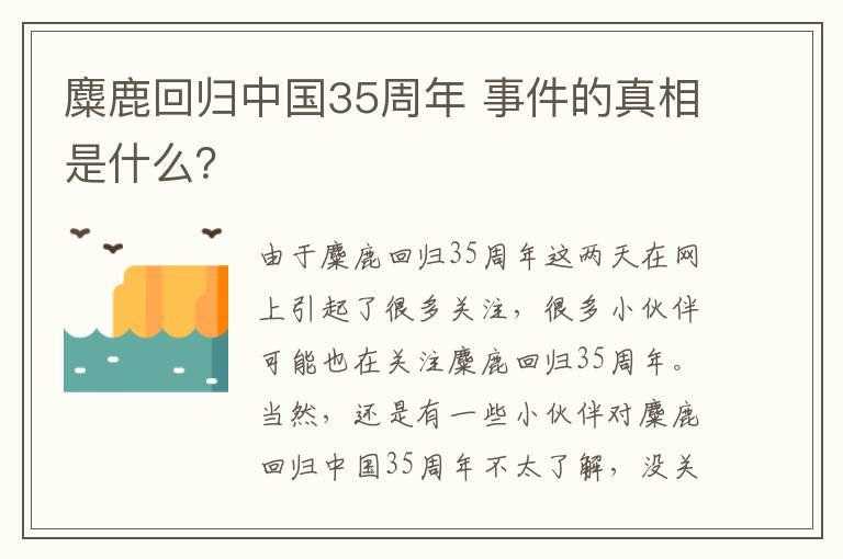 麋鹿回归中国35周年 事件的真相是什么？