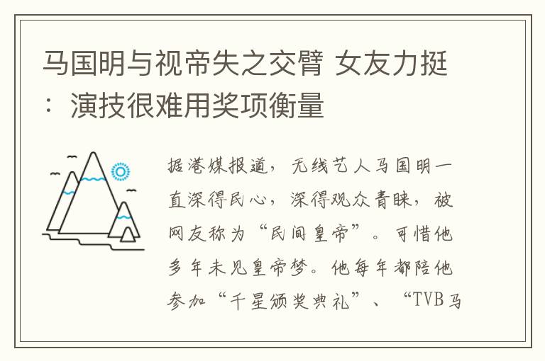 马国明与视帝失之交臂 女友力挺：演技很难用奖项衡量