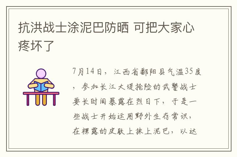 抗洪战士涂泥巴防晒 可把大家心疼坏了
