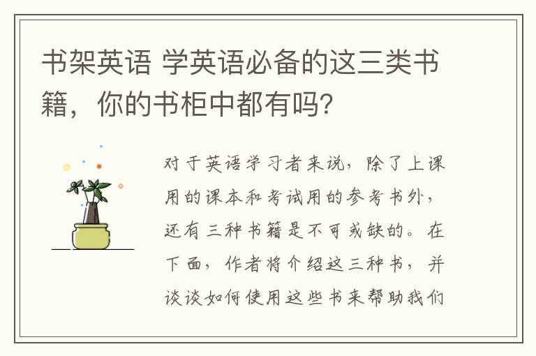 书架英语 学英语必备的这三类书籍，你的书柜中都有吗？