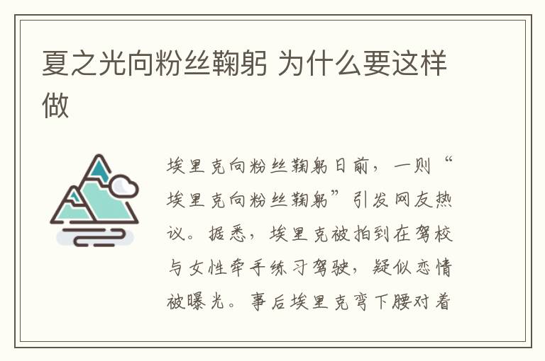 夏之光向粉丝鞠躬 为什么要这样做