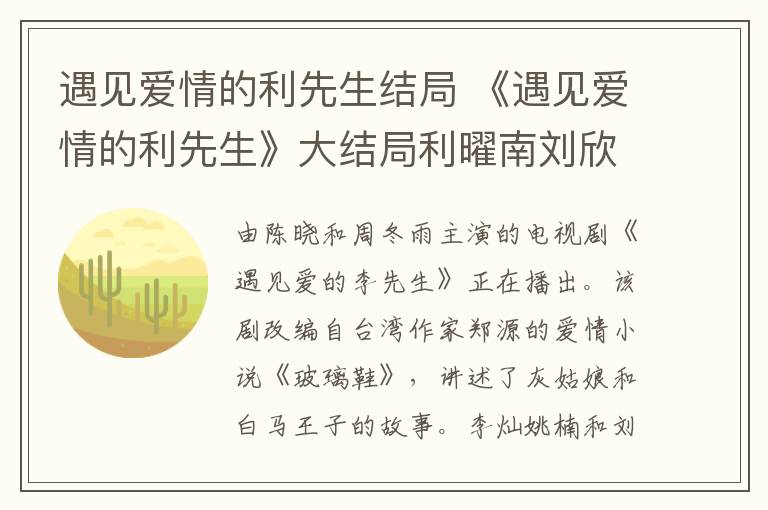 遇见爱情的利先生结局 《遇见爱情的利先生》大结局利曜南刘欣桐都死了？小说双结局曝光