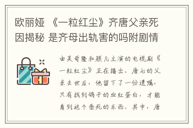 欧丽娅 《一粒红尘》齐唐父亲死因揭秘 是齐母出轨害的吗附剧情介绍