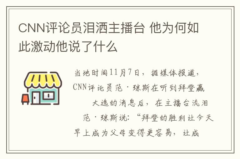 CNN评论员泪洒主播台 他为何如此激动他说了什么