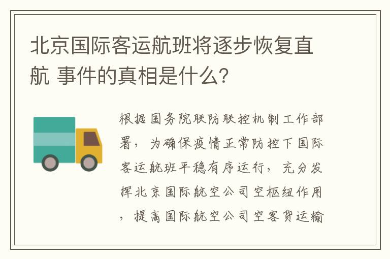 北京国际客运航班将逐步恢复直航 事件的真相是什么？