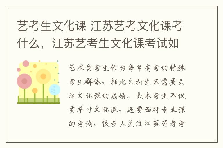 艺考生文化课 江苏艺考文化课考什么，江苏艺考生文化课考试如何考