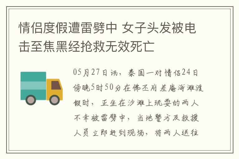 情侣度假遭雷劈中 女子头发被电击至焦黑经抢救无效死亡